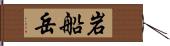 岩船岳 Hand Scroll