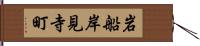 岩船岸見寺町 Hand Scroll