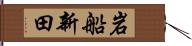 岩船新田 Hand Scroll