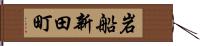 岩船新田町 Hand Scroll