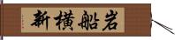 岩船横新 Hand Scroll