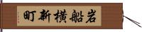 岩船横新町 Hand Scroll