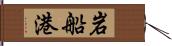 岩船港 Hand Scroll