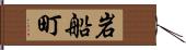 岩船町 Hand Scroll