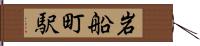 岩船町駅 Hand Scroll