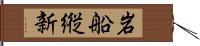 岩船縦新 Hand Scroll