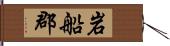 岩船郡 Hand Scroll