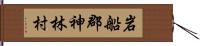 岩船郡神林村 Hand Scroll