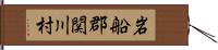 岩船郡関川村 Hand Scroll