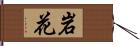 岩花 Hand Scroll