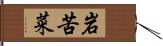 岩苦菜 Hand Scroll