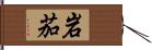 岩茄 Hand Scroll