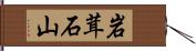岩茸石山 Hand Scroll