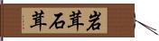 岩茸 Hand Scroll