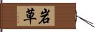 岩草 Hand Scroll