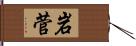 岩菅 Hand Scroll