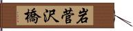 岩菅沢橋 Hand Scroll