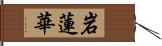 岩蓮華 Hand Scroll