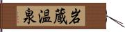 岩蔵温泉 Hand Scroll