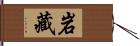 岩藏 Hand Scroll