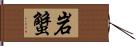 岩蟹 Hand Scroll