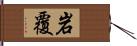 岩覆 Hand Scroll