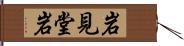 岩見堂岩 Hand Scroll