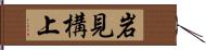 岩見構上 Hand Scroll