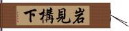 岩見構下 Hand Scroll