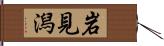 岩見潟 Hand Scroll