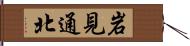 岩見通北 Hand Scroll