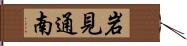 岩見通南 Hand Scroll