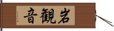 岩観音 Hand Scroll