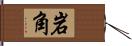 岩角 Hand Scroll