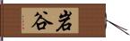 岩谷 Hand Scroll