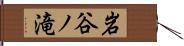 岩谷ノ滝 Hand Scroll