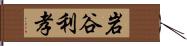 岩谷利孝 Hand Scroll