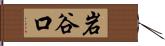 岩谷口 Hand Scroll