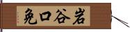 岩谷口免 Hand Scroll