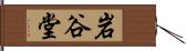 岩谷堂 Hand Scroll