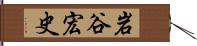 岩谷宏史 Hand Scroll