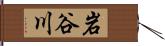 岩谷川 Hand Scroll