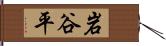 岩谷平 Hand Scroll