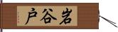 岩谷戸 Hand Scroll