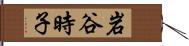 岩谷時子 Hand Scroll