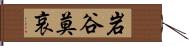 岩谷莫哀 Hand Scroll