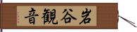 岩谷観音 Hand Scroll