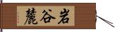 岩谷麓 Hand Scroll