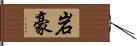 岩豪 Hand Scroll