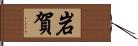 岩賀 Hand Scroll